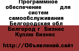 Программное обеспечение ALLVEND для систем самообслуживания - Белгородская обл., Белгород г. Бизнес » Куплю бизнес   